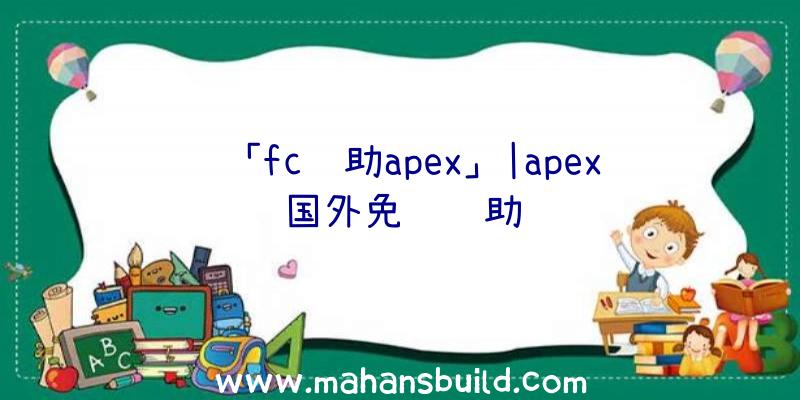 「fc辅助apex」|apex国外免费辅助